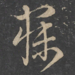 褚庭诲寐书法图片