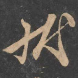 李邕状书法图片