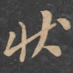 李邕状书法图片