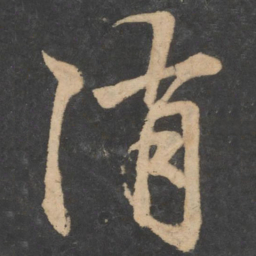 李邕消书法图片
