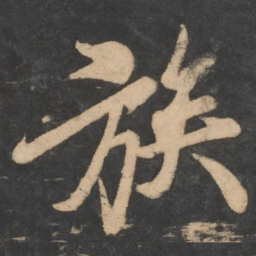 李邕族书法图片