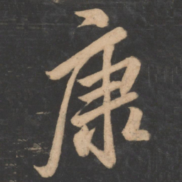 李邕康书法图片