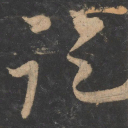 李邕托书法图片