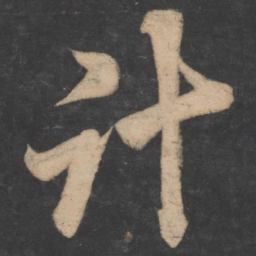 李邕计书法图片