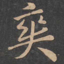 李邕爽书法图片
