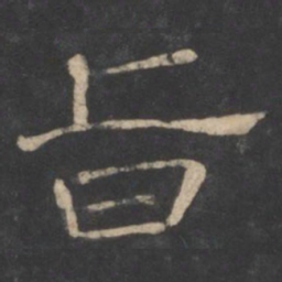 潘师旦旨书法图片