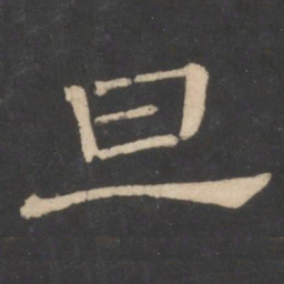 潘师旦旦书法图片