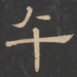 潘师旦午书法图片