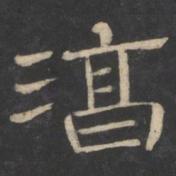 潘师旦淳书法图片