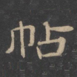潘师旦帖书法图片