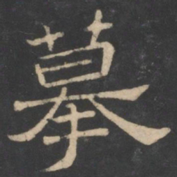潘师旦摹书法图片