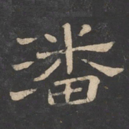 潘师旦潘书法图片