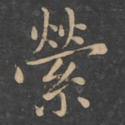 狄仁杰萦书法图片
