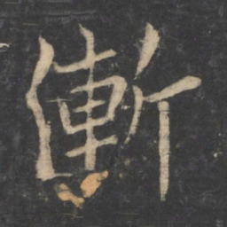 狄仁杰渐书法图片