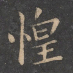 狄仁杰惶书法图片