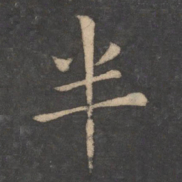 狄仁杰半书法图片