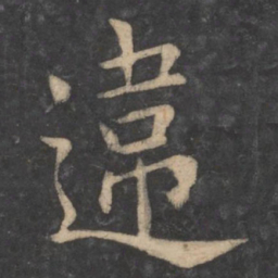 狄仁杰违书法图片