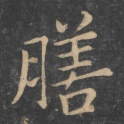 狄仁杰膳书法图片