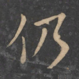 狄仁杰仍书法图片