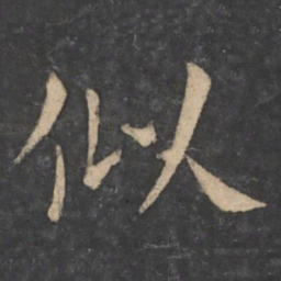 狄仁杰似书法图片