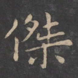 狄仁杰杰书法图片