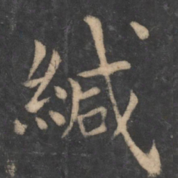 狄仁杰缄书法图片