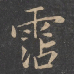 狄仁杰沾书法图片