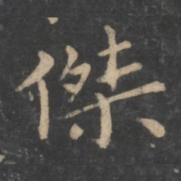狄仁杰杰书法图片