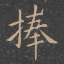 狄仁杰捧书法图片