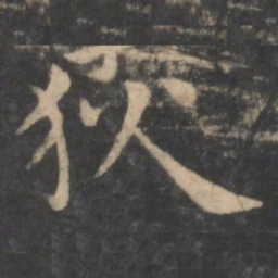 狄仁杰狄书法图片