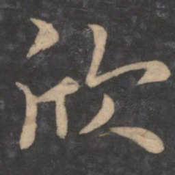 狄仁杰欣书法图片