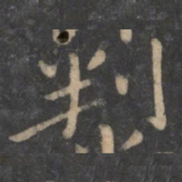 狄仁杰判书法图片