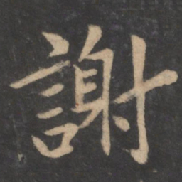 狄仁杰谢书法图片