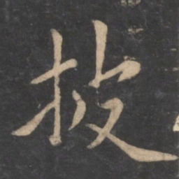 狄仁杰披书法图片