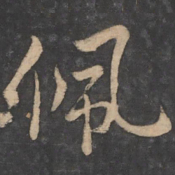 狄仁杰佩书法图片