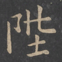 虞世南陛书法图片