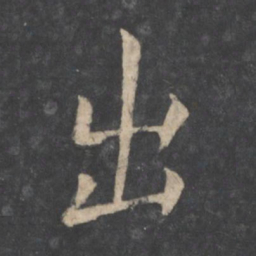 虞世南出书法图片