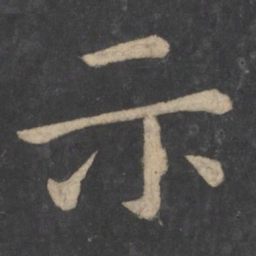 虞世南示书法图片
