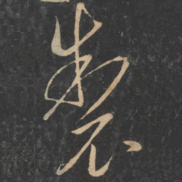 虞世南制书法图片