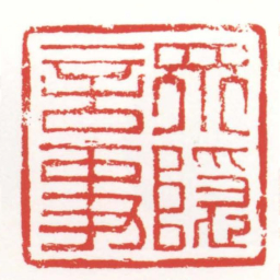 眾隠言事书法图片