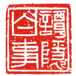 譚隱白事书法图片