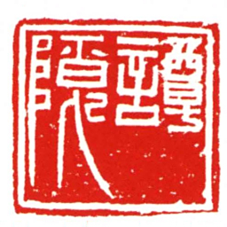 譚隱书法图片