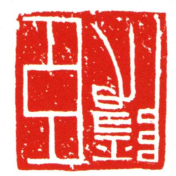 臣隱书法图片