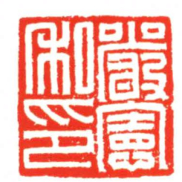 嚴憲私印书法图片