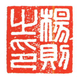 楊則之印书法图片