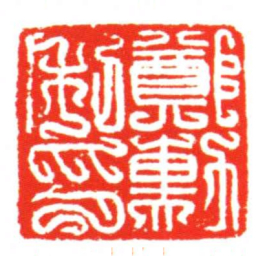 鄭勳私印书法图片