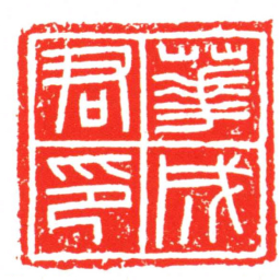 華成君印书法图片