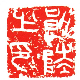狼陵之印书法图片