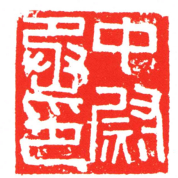 中㷉丞印书法图片