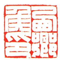 㢴郷矦印书法图片